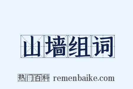 山墙组词是什么意思的图片